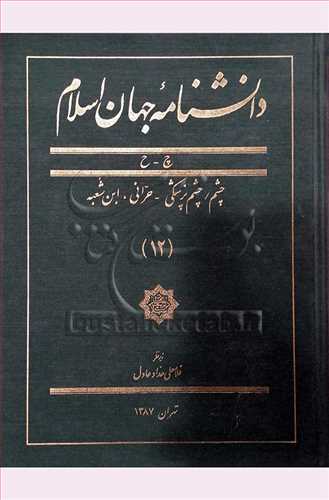 دانشنامه جهان اسلام/ 12