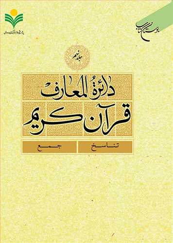 دائره(دايره) المعارف قرآن كريم * جلد 9 *