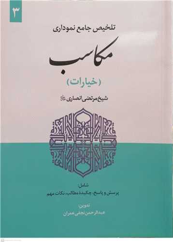 تلخیص جامع نموداری  مکاسب -3جلدی محرمه - بیع -خیارات