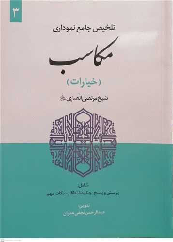 تلخيص جامع نموداري  مکاسب -3جلدي