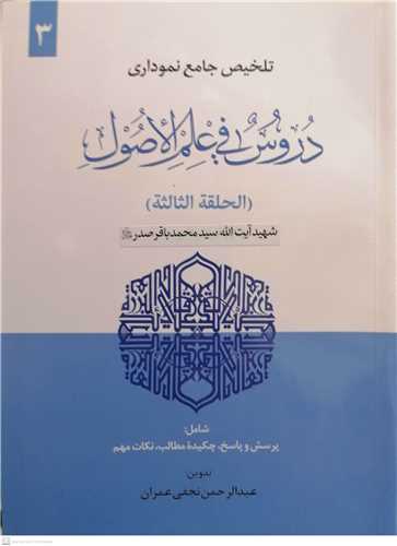 تلخیص جامع نموداری  دروس فی علم الاصول-3جلدی