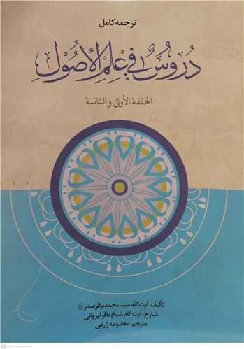 ترجمه کامل دروس فی علم الاصول  -حلقه اولی و الثانیه