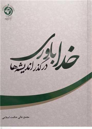 خدا باوری در گذر اندیشه ها