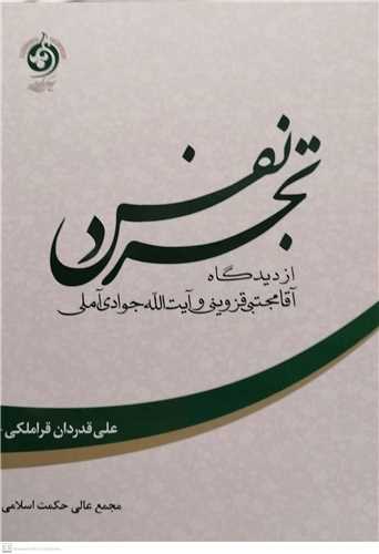 تجرد نفس از ديدگاه آقا مجتبي قزويني و آيت الله جوادي آملي