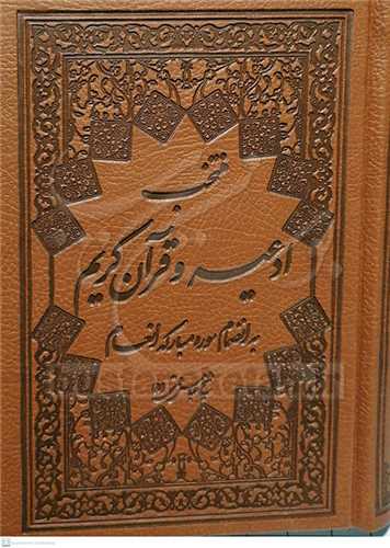 منتخب ادعیه وقرآن كریم/جیبی