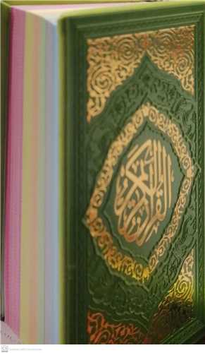 قرآن کریم - نیم جیبی رنگی
