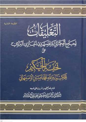 التعليقات لجامع الحکمتين آيه الله مهدي الحائري اليزدي علي تحفه الحکيم