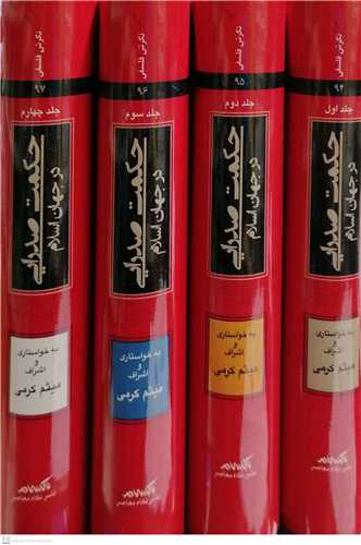 حکمت صدرايي در جهان اسلام / 4 جلدي (يادگارنامه آيت الله دکتر سيد مصطفي