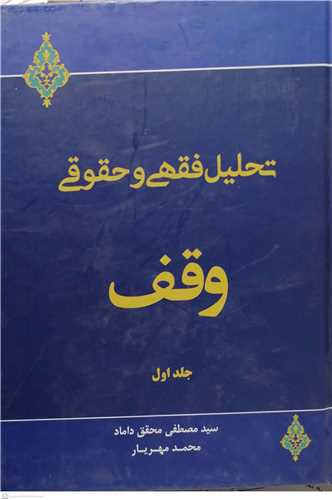 تحلیل فقهی و حقوقی وقف / جلد 1