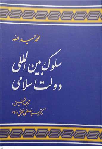 سلوک بین المللی دولت اسلامی