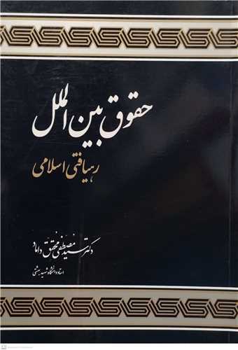 حقوق بین الملل رهیافتی اسلامی