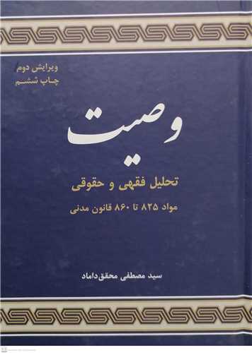 وصيت (تحليلي فقهي و حقوقي - مواد 825 تا 860 قانون مدني)