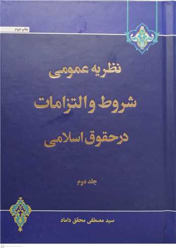 نظريه عمومي شروط و التزامات در حقوق اسلامي / جلد 2