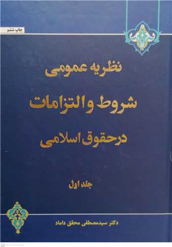 نظريه عمومي شروط و التزامات در حقوق اسلامي / جلد 1