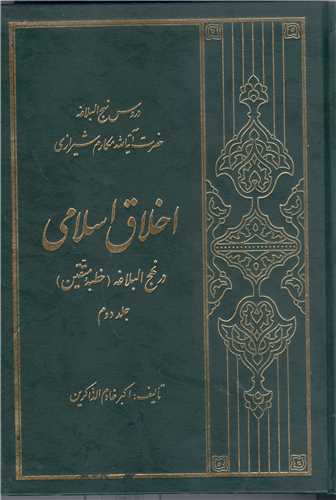 اخلاق اسلامي در نهج البلاغه / 2 جلدي
