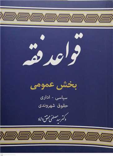 قواعد فقه / جلد 5