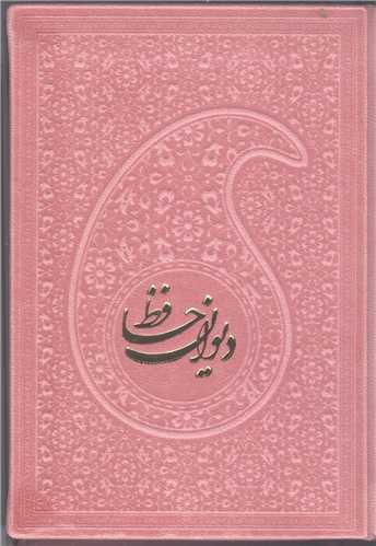 ديوان حافظ /جيبي  چرم