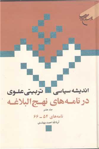 انديشه سياسي تربيتي علوي ج 7 * در نامه هاي نهج البلاغه ج 7 *