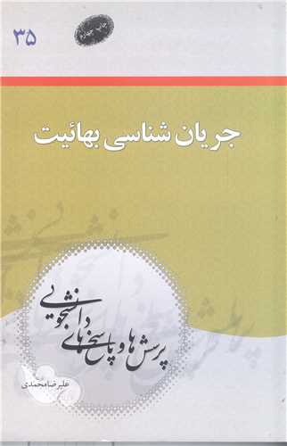 پرسش ها و پاسخ ها (پ پ د)/35 جريان شناسي بهائيت