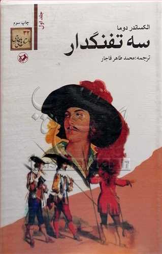 سه تفنگدار 5 جلدی