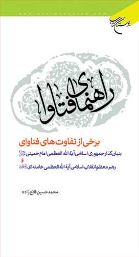 راهنمای فتاوا / برخی از تفاوت های فتاوای بنیانگذار جمهوری اسلامی آیت الله امام خمینی و رهبر معظم انقلاب اسلامی آیت الله خامنه ای