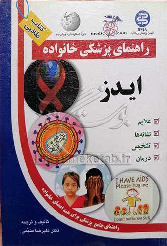 ایدز راهنمای پزشكی خانواده
