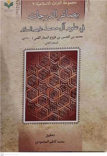 بصائر الدرجات في علوم آل محمد 2 جلدي