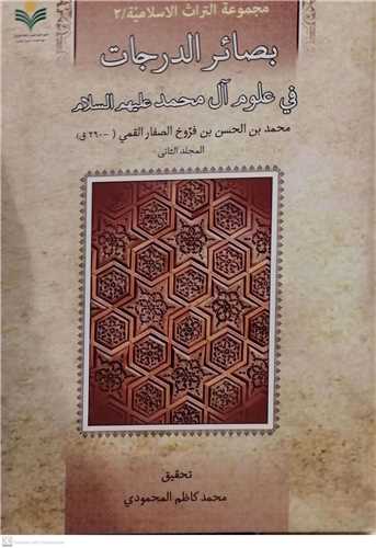 بصائر الدرجات فی علوم آل محمد 2 جلدی ***