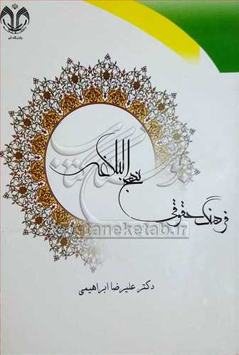 فرهنگ حقوقي نهج البلاغه