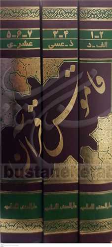 قاموس قرآن 7 جلد در 3 جلد