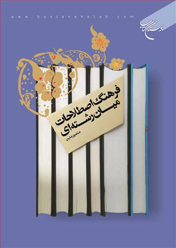 فرهنگ اصطلاحات ميان رشته اي*