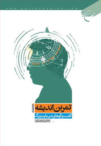 تمرین اندیشه دفتر نخست گفت و گوهای من با پدر بزرگ