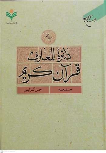 دائره(دايره) المعارف قرآن كريم * جلد 10 *