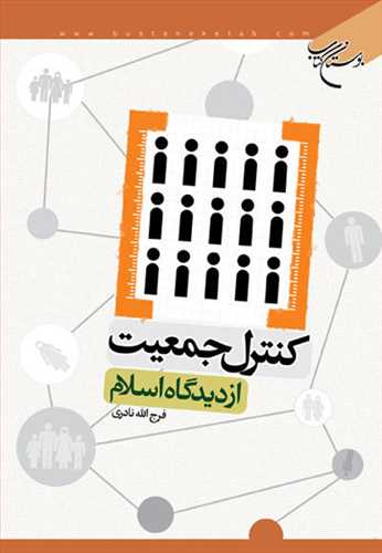 كنترل جمعیت از دیدگاه اسلام