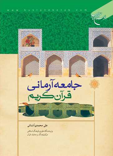 جامعه آرماني قرآن كريم