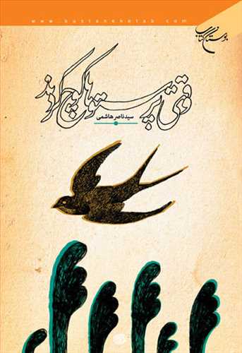 وقتي پرستوها كوچ كردند