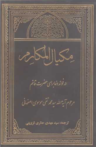 مكيال المكارم دو جلدي