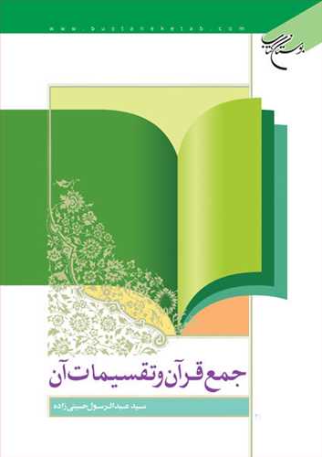 جمع قرآن و تقسیمات آن