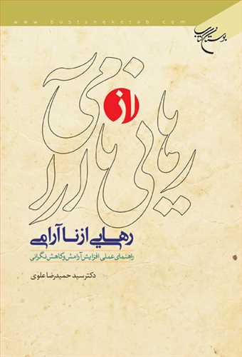 رهايي از ناآرامي: