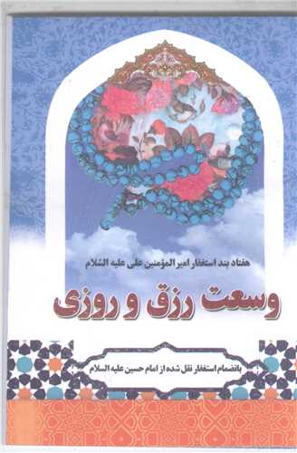 (هفتاد ) 70بند  استغفار اميرالمومنين(ع) وسعت رزق (نيم جيبي)