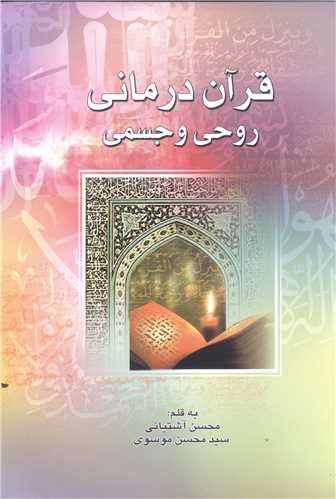قرآن درماني ( روحي و جسمي )