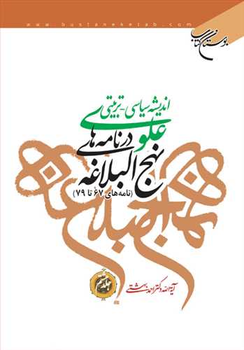 انديشه سياسي تربيتي علوي ج 8 * در نامه هاي نهج البلاغه ج 8 *