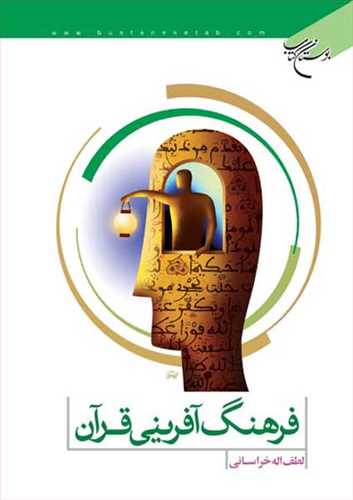 فرهنگ آفريني قرآن