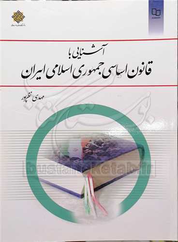(درسي) آشنايي باقانون اساسي جمهوري اسلامي ايران