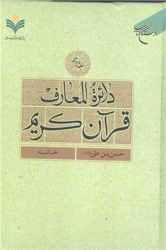 دائره(دايره) المعارف قرآن كريم * جلد 11 *