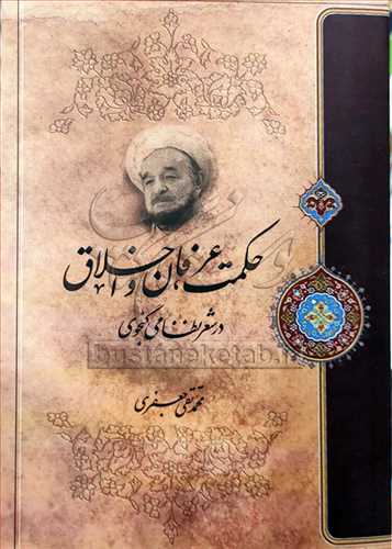 حکمت عرفان و اخلاق در شعر نظامي گنجوي