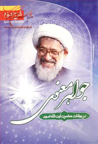 جواهر معنوي درج دوم در بيانات حضرت آيت الله امجد