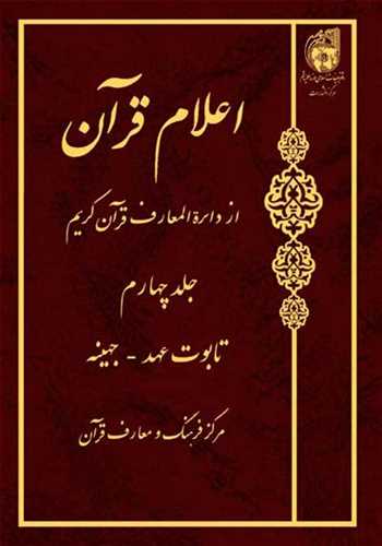 اعلام قرآن از دائره المعارف قرآن کريم ج 4