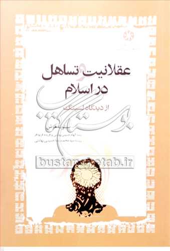 عقلانيت و تساهل در اسلام از ديدگاه لسينگ