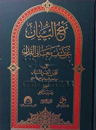 نهج البیان عن كشف معانی القرآن / 5 جلدی